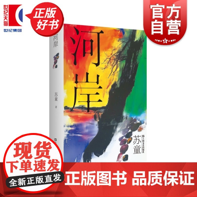 河岸 苏童作品系列系列精装典藏本 茅盾文学奖得主苏童经典作品中国当代文学重量级佳作上海文艺出版社