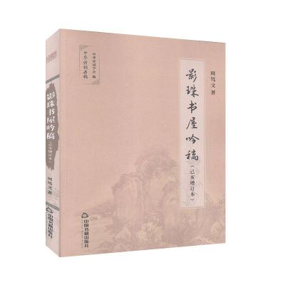 影珠书屋吟稿中国当代书籍