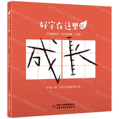 [N]好字在这里(成长的故事共5册)-9787514868951