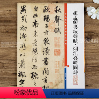 [正版]赵孟頫书秋声赋烟江叠嶂图诗 第六集彩色放大本中国碑帖 繁体旁注楷书碑帖毛笔书法帖 孙宝文编 上海辞书出版社