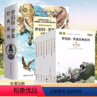 罗伯特·罗素经典系列全8册 [正版]罗伯特罗素经典系列原著全套8册作品集 故事书8-10-12-15岁小学三四五六年级课
