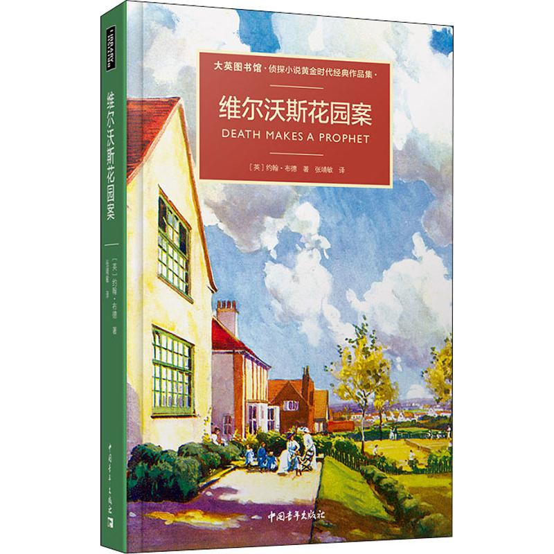 [M]维尔沃斯花园奇案 (英)英约翰·布德(John Bude) 著 张靖敏 译 -9787515357140