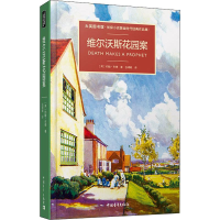 [M]维尔沃斯花园奇案 (英)英约翰·布德(John Bude) 著 张靖敏 译 -9787515357140