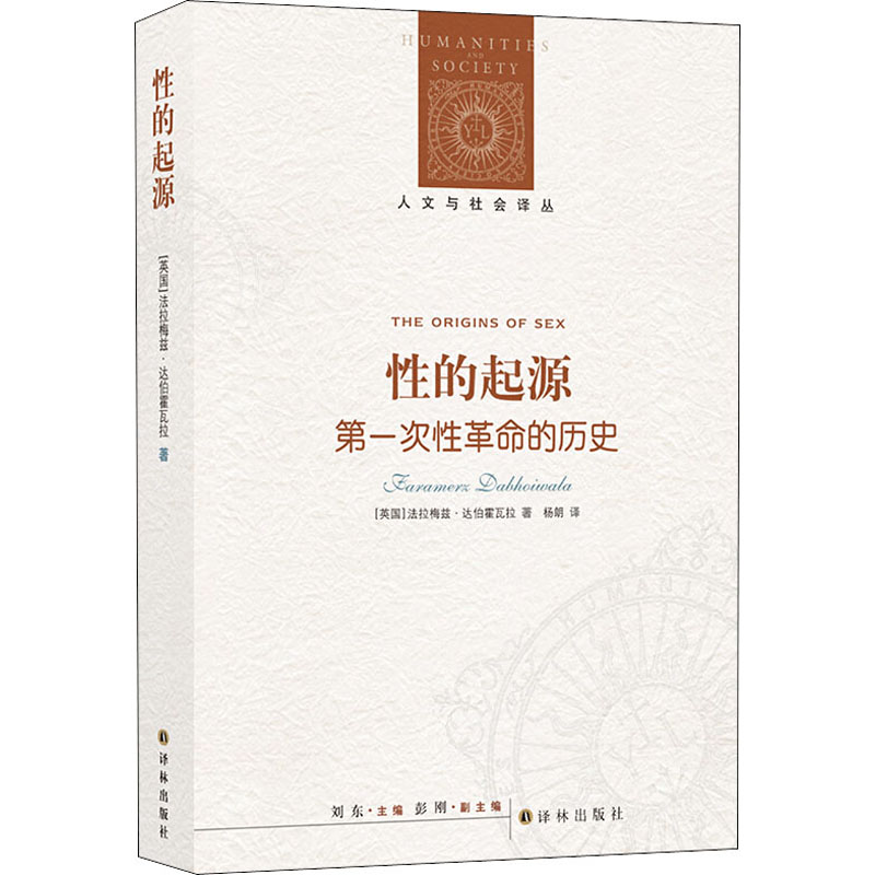 性的起源:次性革命的历史 2012年美国主流新闻媒体好书榜;《经济学人》《观察家报》《星期日电讯报