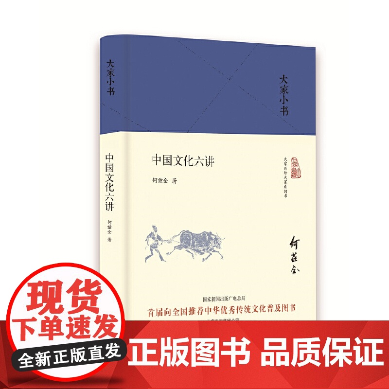 大家小书 中国文化六讲(精)