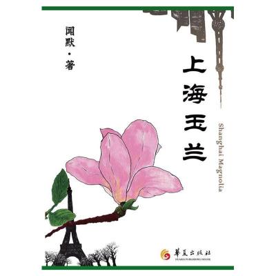 正版新书]上海玉兰-毕淑敏,蒋雯丽,郑晓龙,英达联袂推荐,英