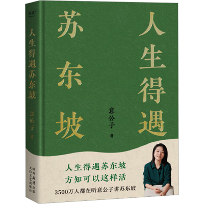 正版新书]人生得遇苏东坡意公子 著9787551328630