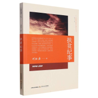 音像扶贫纪事刘纪昌|责编:关志英|总主编:杜学文