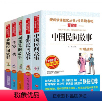 五年级上册套装5册 [正版]全套5册 中国民间故事五年级上册必读课外书田螺姑娘列那狐的故事非洲民间故事欧洲聪明的牧羊人课