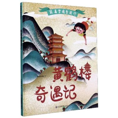 正版新书]黄鹤楼奇遇记(精)/跟着梦境去旅行林晓慧|责编:郭浩亮|