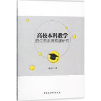 正版新书]高校本科教学的生态系统构建研究杨洋9787520317863