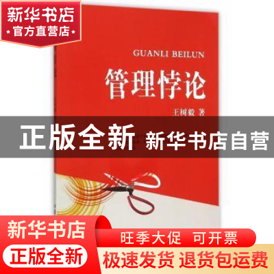 正版 管理悖论 王树毅著 中国农业出版社 9787109207233 书籍