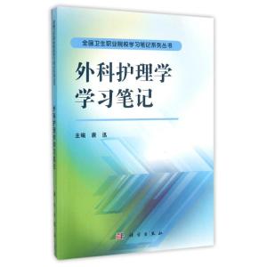 外科护理学笔记