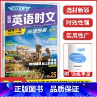 高考 英语时文阅读 N0.25 高中通用 [正版]2023版快捷英语时文阅读活页24期25期高中 生高一高二高考阅读理解