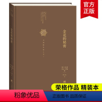 [正版]金花的秘密 中国的生命之书 荣格 卫礼贤 著 张卜天 译 道家经典《太乙金华宗旨》的长篇评述 道家修炼养生宝典