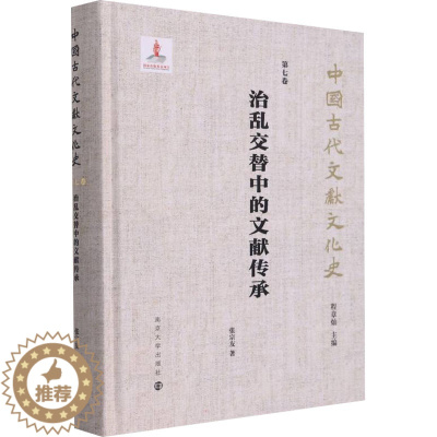 [醉染正版]治乱交替中的文献传承 张宗友 著 程章灿 编 文化理论