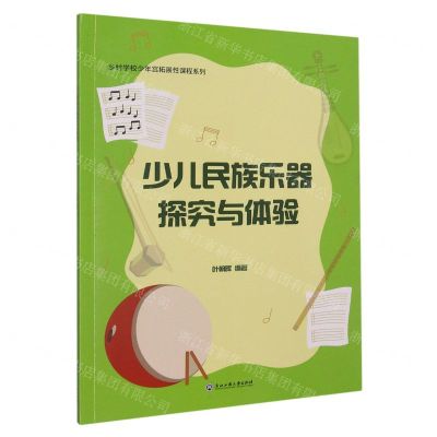 [N]少儿民族乐器探究与体验/乡村学校少年宫拓展性课程系列-9787517854425