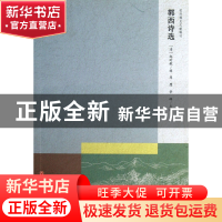 正版 郭西诗选/杭州稀见文献辑刊 (清)赵时敏|校注:周膺//章辉 浙