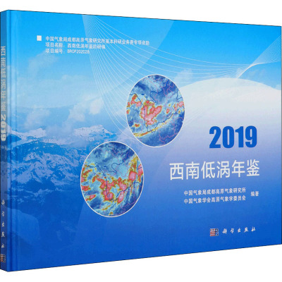 西南低涡年鉴(2019)(精)