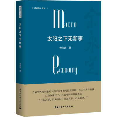 醉染图书太阳之下无新事9787520353496