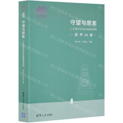 [N]守望与思索(人文清华讲坛实录精选特辑清华26课)-9787302579427