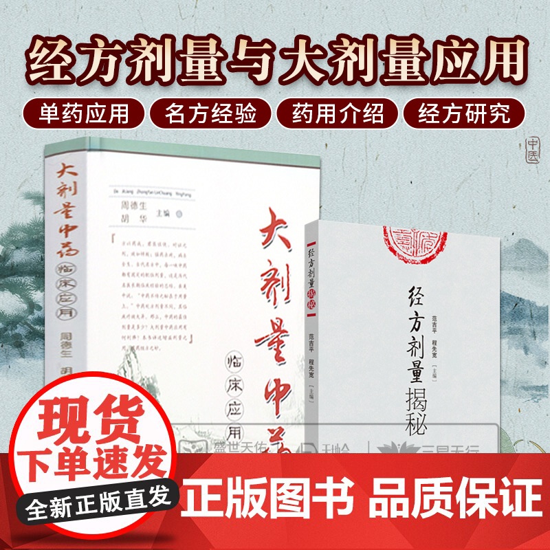 经方剂量揭秘+大剂量中药临床应用 2本套装 中医临床实用经方研究发展历史古方与现代方剂的差别用量用法临床应用效方中医基础