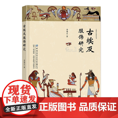 古埃及服饰研究 国内学界首部探究古埃及服饰的著作!