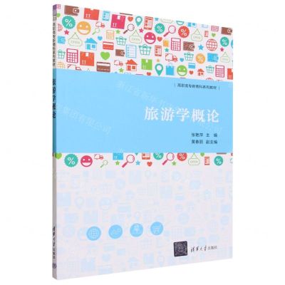 [N]旅游学概论(高职高专新商科系列教材)-9787302645504
