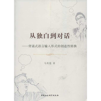 正版新书]从独白到对话-背诵式语言输入形式的创造性转换马英莲9