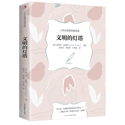 正版新书]文明的灯塔(美)查尔斯·艾略特 编 赵玉闪,李丽君,卢传
