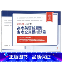 [正版]2020年上海市高考英语新题型 备考全真模拟试卷 含参考答案 上海市高考英语一年两考新题型 上海译文出版社 高考