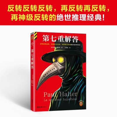 正版新书]第七重解答(法)保罗·霍尔特 著 朱寒依 译978754964186