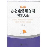 正版新书]新编办公室常用合同样本大全张浩 主编9787515705231