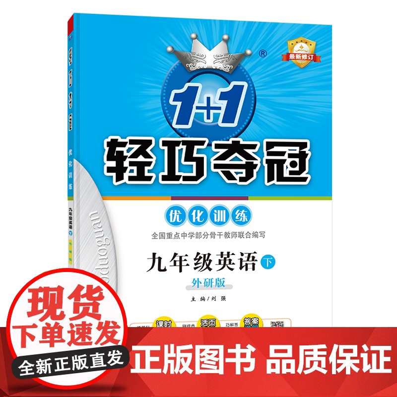 1+1轻巧夺冠优化训练:九年级英语(下)·外研版 2025春适用