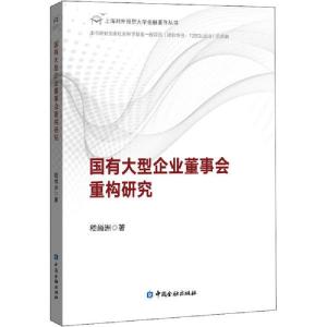正版新书]国有大型企业董事会重构研究嵇尚洲9787522006048