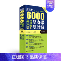 [正版]超强大.6000英语六级词汇随身带随时背 1-6级词汇收录 附原声拼读 徐广联 大学英语四六级词汇 CET6 单
