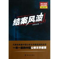 正版新书]结案风波全国公安文联9787501450688