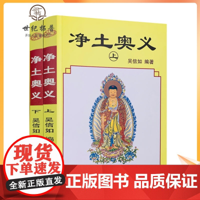正版 净土奥义(上下)吴信如/唐密东密净土五经述要净土演坛阿弥陀经无量寿经观无量寿经鼓音声王陀罗尼经无量印法门经