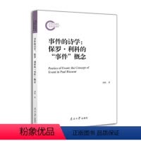 [正版]事件的诗学:保罗·利科的“事件”概念刘欣 书哲学宗教书籍