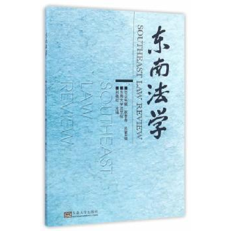 音像东南法学:2015年辑秋季卷·总第8辑刘艳红 主编