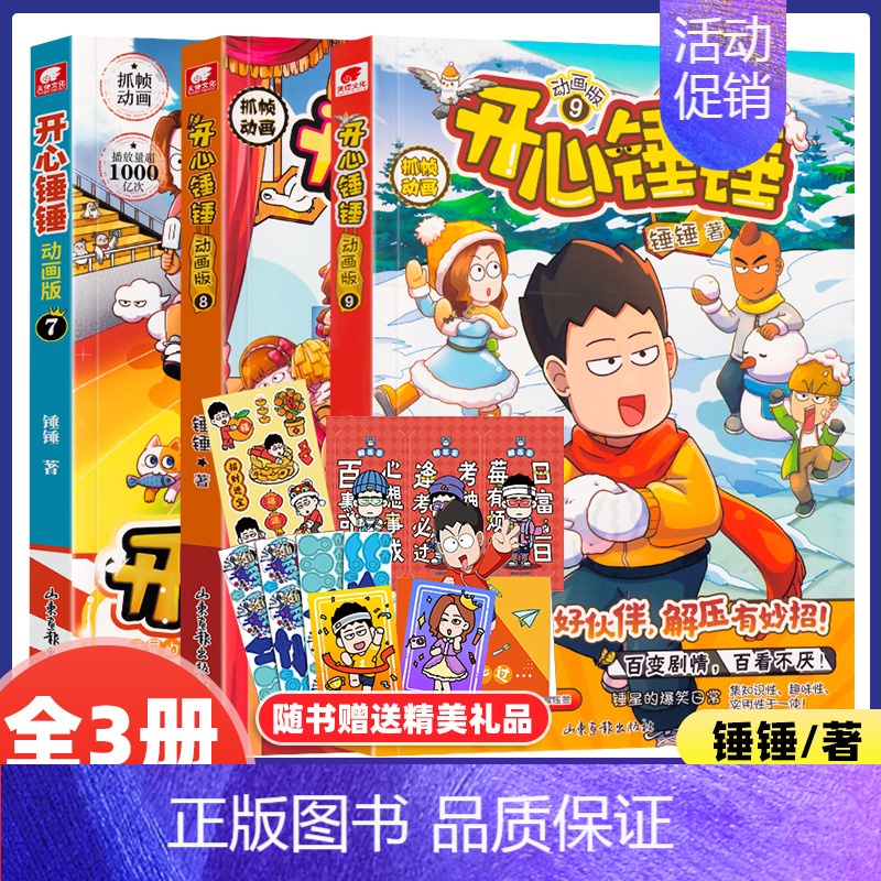 [全3册]开心锤锤7+8+9 [正版]开心锤锤漫画书动画版全套1-12册任选爆笑王阿U阿衰同类漫画书绘本8-9-12岁小
