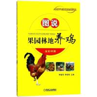 正版新书]图说果园林地养鸡李福伟9787111585466