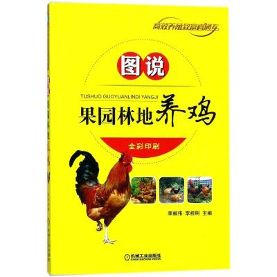 正版新书]图说果园林地养鸡李福伟9787111585466