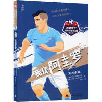 [M]我是阿圭罗 天才少年 (英)汤姆·欧德菲尔德,(英)马特·欧德菲尔德 著 谢韵 译 -9787559830746