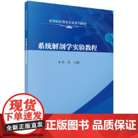 系统解剖学实验教程