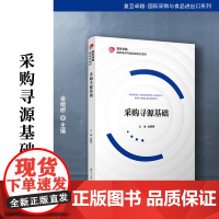 采购寻源基础(复旦卓越 国际采购与食品进出口系列)金缀桥 复旦大学出版社 采购管理-研究