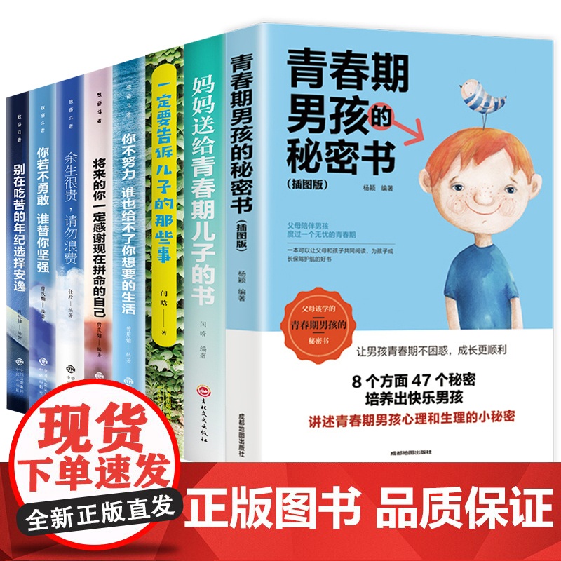 8册写给青春期男孩的秘密书私房书 父母妈妈送给儿子的书家庭教育书籍养育儿童 10-18岁叛逆期一定要告诉的那些事你要懂得