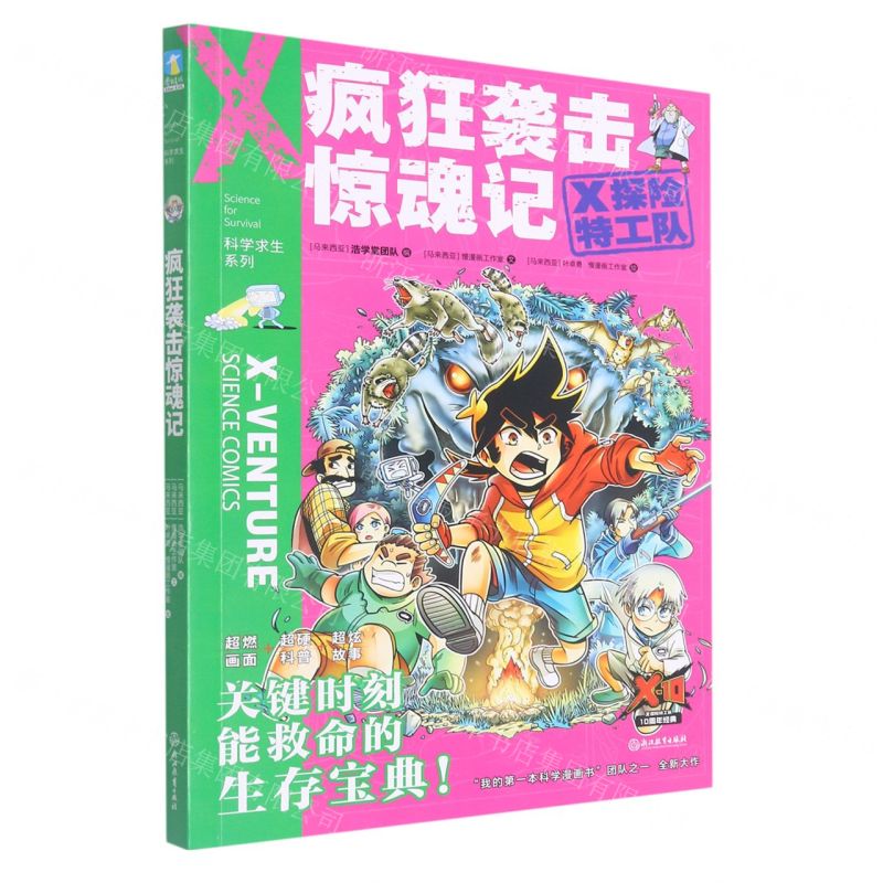 [N]疯狂袭击惊魂记/X探险特工队科学求生系列-9787572213441