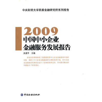 醉染图书中国中小企业金融服务发展报告(2009)9787504955647