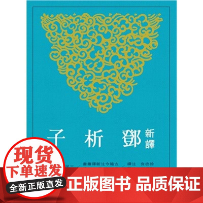 [dh]港台原版 新译邓析子 二版 徐忠良 三民书局 展现思辨色彩及丰富的政治伦理思想古代文学书籍 徐忠良─注译;